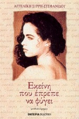 Εκείνη που έπρεπε να φύγει