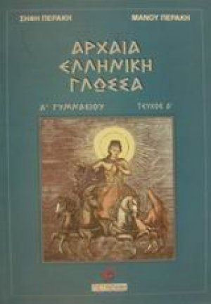 Αρχαία ελληνική γλώσσα Α΄ γυμνασίου