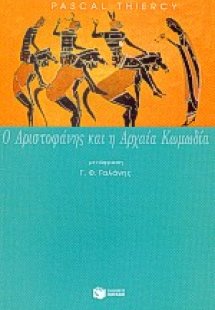 Ο Αριστοφάνης και η αρχαία κωμωδία