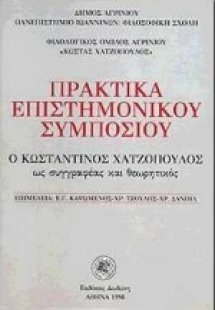 Ο Κωνσταντίνος Χατζόπουλος ως συγγραφέας και θεωρητικός