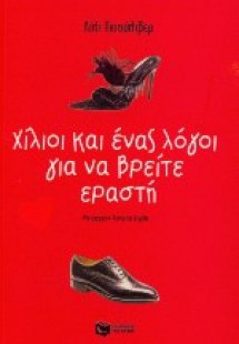 Χίλιοι και ένας λόγοι για να βρείτε εραστή