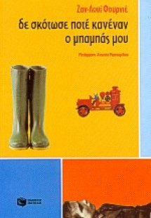 Δε σκότωσε ποτέ κανέναν ο μπαμπάς μου