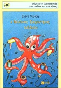 Ο Μελάνιος Τρεχαντήρας ταξιδεύει