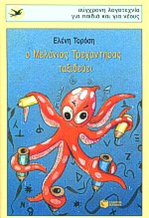 Ο Μελάνιος Τρεχαντήρας ταξιδεύει
