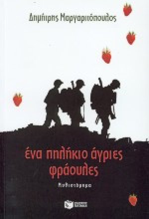 Ένα πηλήκιο άγριες φράουλες