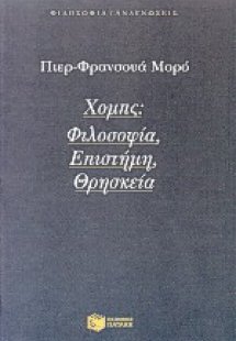 Χομπς: Φιλοσοφία, επιστήμη, θρησκεία