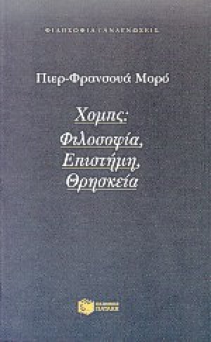 Χομπς: Φιλοσοφία, επιστήμη, θρησκεία