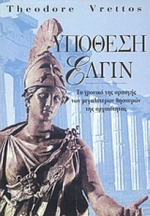 Υπόθεση Έλγιν