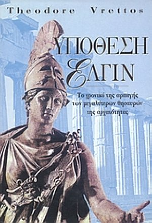 Υπόθεση Έλγιν