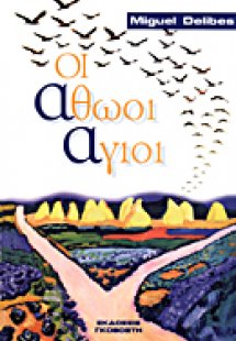 Οι αθώοι άγιοι