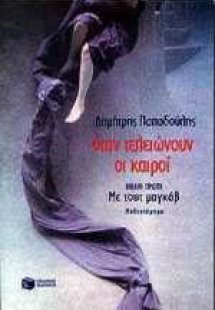 Όταν τελειώνουν οι καιροί