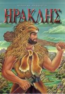 Ο Ηρακλής