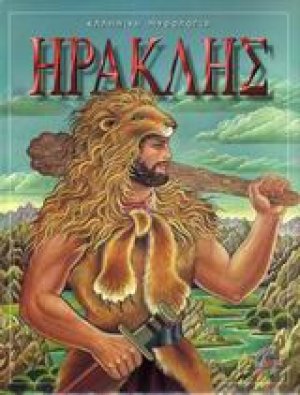 Ο Ηρακλής