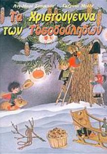 Τα Χριστούγεννα των τοσοδούληδων