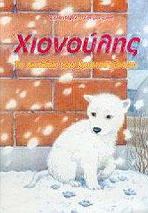 Χιονούλης, το σκυλάκι των Χριστουγέννων