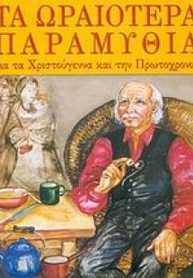 Τα ωραιότερα παραμύθια για τα Χριστούγεννα και την Πρωτ...