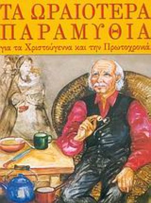 Τα ωραιότερα παραμύθια για τα Χριστούγεννα και την Πρωτοχρονιά