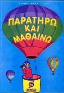 Παρατηρώ και μαθαίνω