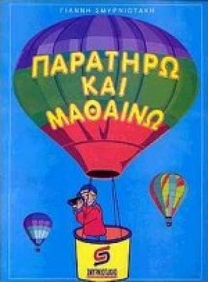 Παρατηρώ και μαθαίνω