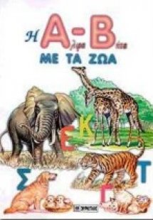 Η Άλφα-Βήτα με τα ζώα