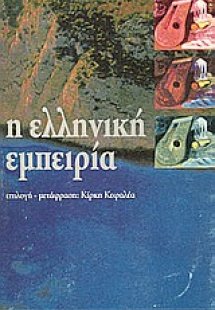 Η ελληνική εμπειρία