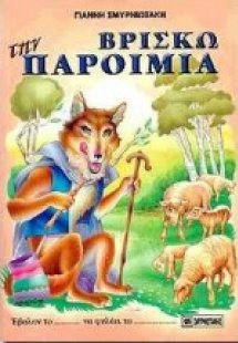 Βρίσκω την παροιμία