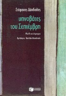 Υπνοβάτες του Σεπτέμβρη