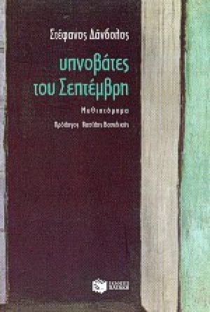 Υπνοβάτες του Σεπτέμβρη