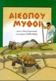 Αισώπου μύθοι