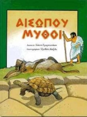 Αισώπου μύθοι
