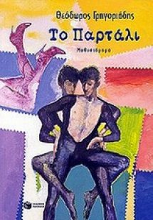 Το παρτάλι