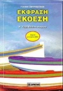 Έκφραση - έκθεση Α΄ τάξη ενιαίου λυκείου
