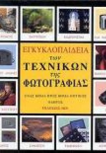 Εγκυκλοπαίδεια των τεχνικών της φωτογραφίας