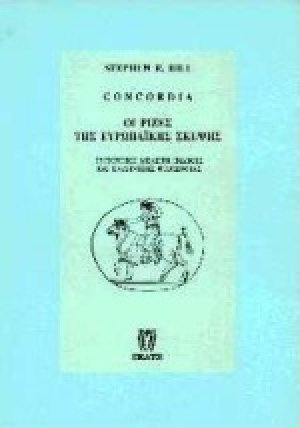 Concordia. Οι ρίζες της ευρωπαϊκής σκέψης