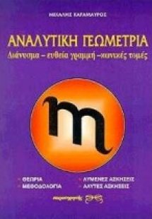 Αναλυτική γεωμετρία