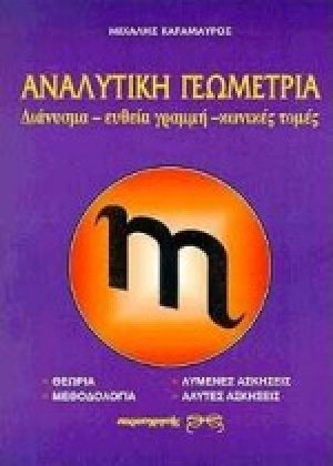 Αναλυτική γεωμετρία