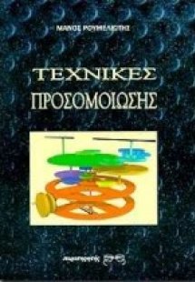 Τεχνικές προσομοίωσης