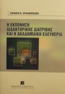 Η εκπόνηση της διδακτορικής διατριβής και η ακαδημαϊκή ...