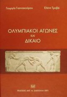 Ολυμπιακοί αγώνες και δίκαιο