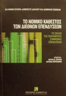 Το νομικό καθεστώς των διεθνών επενδύσεων