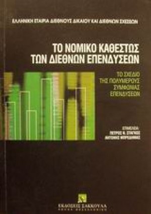 Το νομικό καθεστώς των διεθνών επενδύσεων