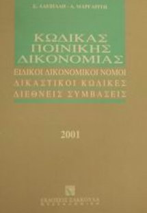 Κώδικας ποινικής δικονομίας