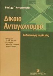 Δίκαιο ανταγωνισμού