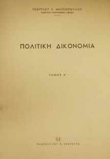 Πολιτική δικονομία