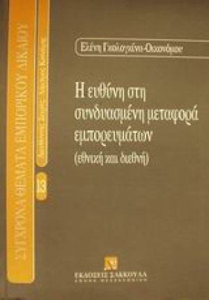 Η ευθύνη στη συνδυασμένη μεταφορά εμπορευμάτων