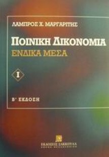 Ποινική δικονομία