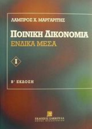 Ποινική δικονομία