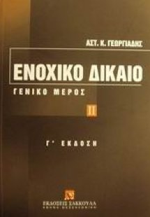 Ενοχικό δίκαιο