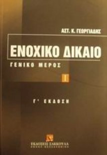 Ενοχικό δίκαιο