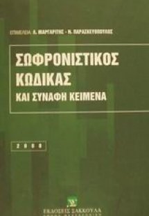Σωφρονιστικός κώδικας και συναφή κείμενα